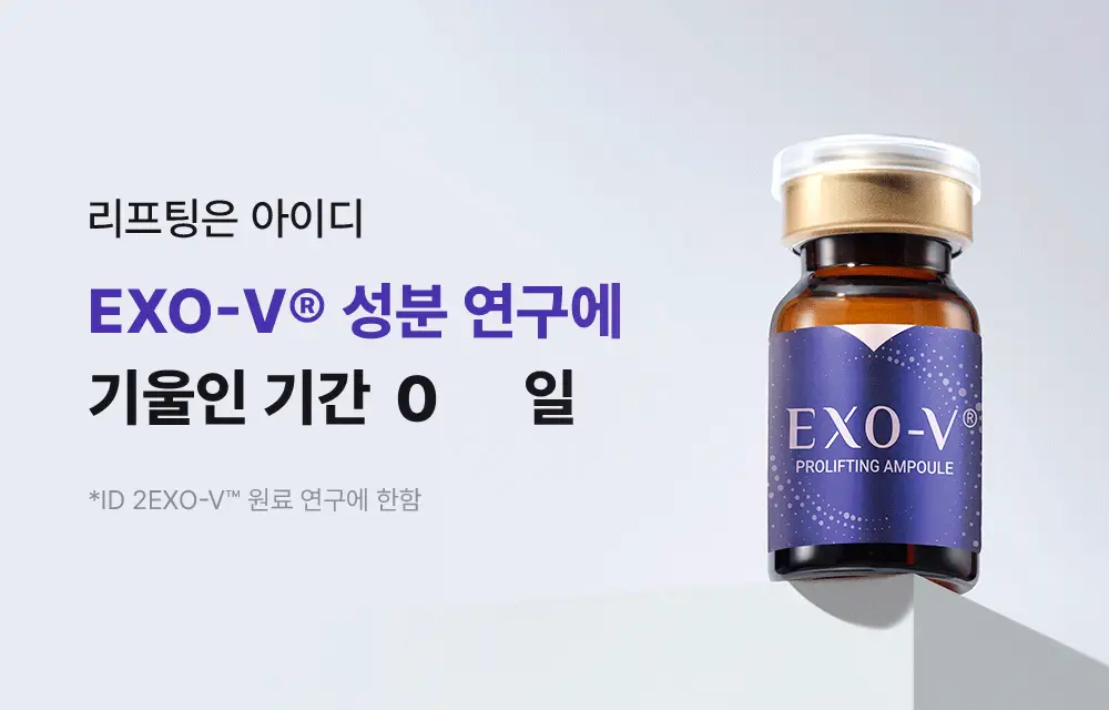 [모공교정] 아이디플라코스메틱 엑소브이 프로리프팅 세트(리프팅 앰플 5ml + MTS 롤러) 상세페이지 19
